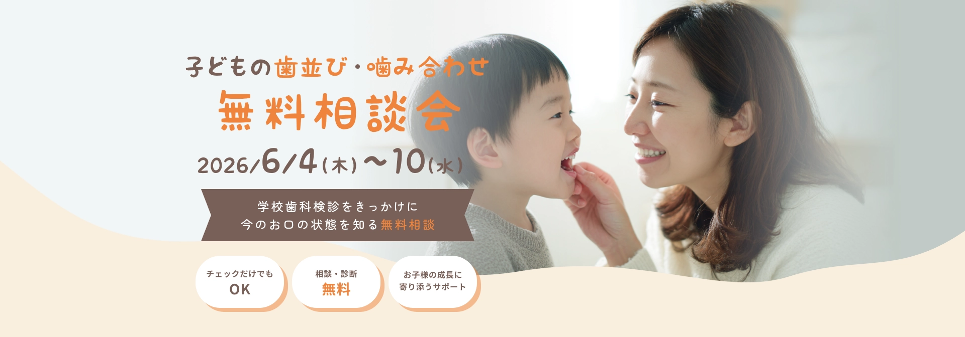子どもの「歯並び・咬み合わせ」無料相談会