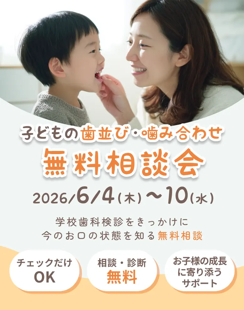 子どもの「歯並び・咬み合わせ」無料相談会