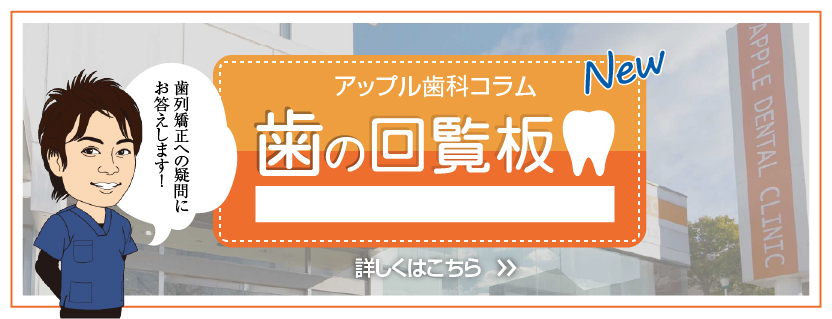 アップル歯科コラム 歯の回覧板～矯正編～