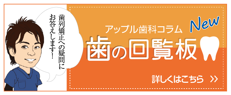 アップル歯科コラム 歯の回覧板～矯正編～