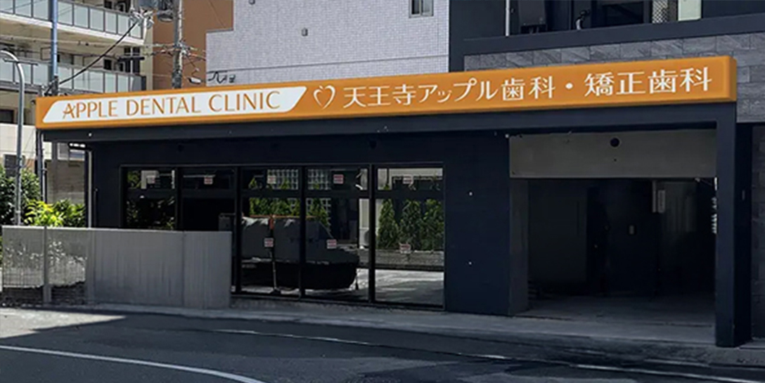 天王寺アップル歯科・矯正歯科 外観