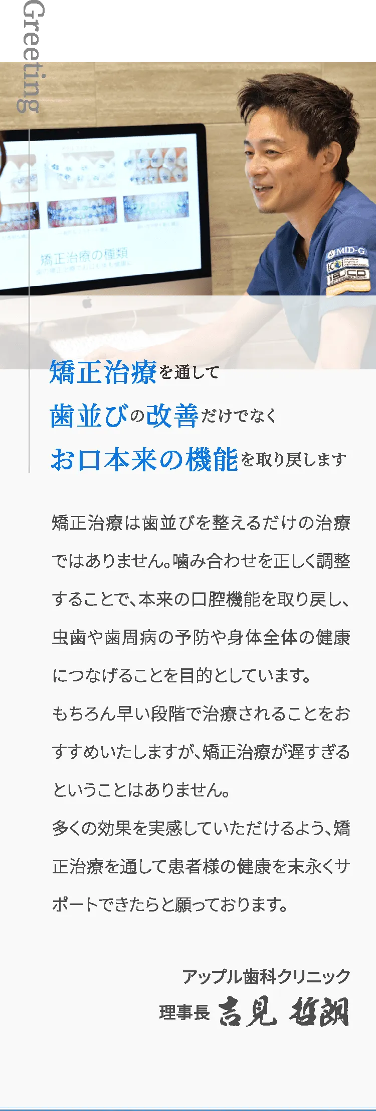 矯正治療を通して歯並びの改善だけでなくお口本来の機能を取り戻します