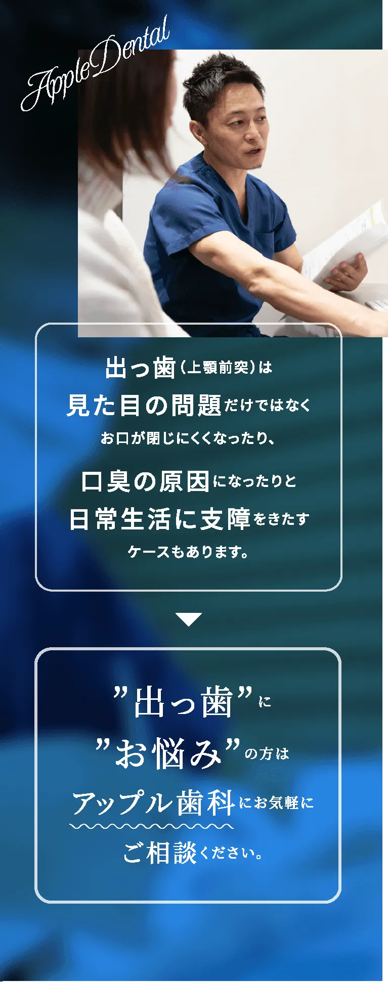 出っ歯”に”お悩み”の方はアップル歯科にお気軽にご相談ください。