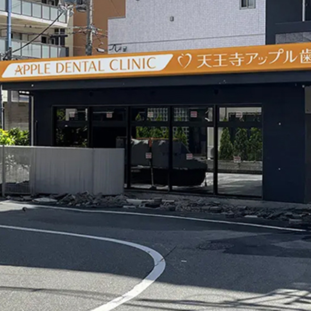 天王寺アップル歯科・矯正歯科