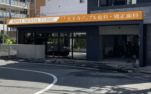 天王寺アップル歯科・矯正歯科