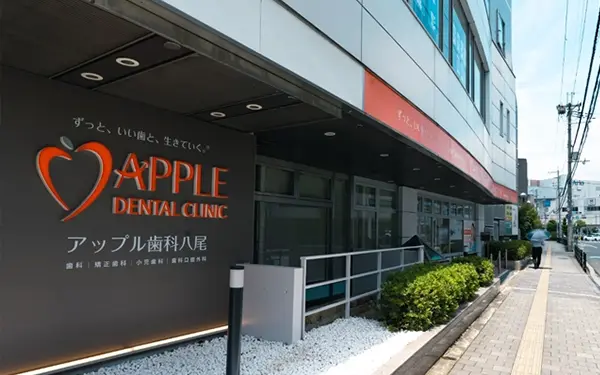 アップル歯科八尾