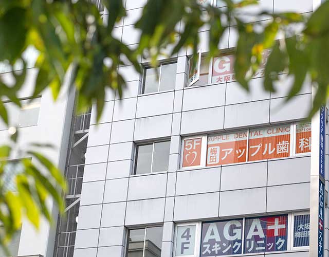 梅田アップル歯科