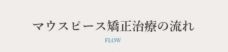 マウスピース矯正の治療の流れ