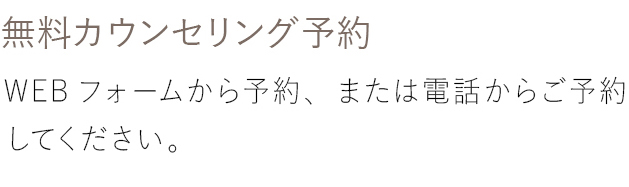 無料カウンセリング予約