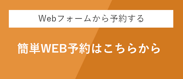無料カウンセリング予約