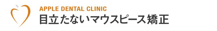 目立たないマウスピース矯正